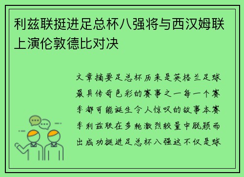 利兹联挺进足总杯八强将与西汉姆联上演伦敦德比对决