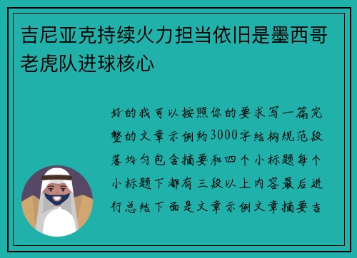 吉尼亚克持续火力担当依旧是墨西哥老虎队进球核心 吉尼亚克持续火力担当依旧是墨西哥老虎队进球核心