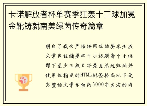 卡诺解放者杯单赛季狂轰十三球加冕金靴铸就南美绿茵传奇篇章