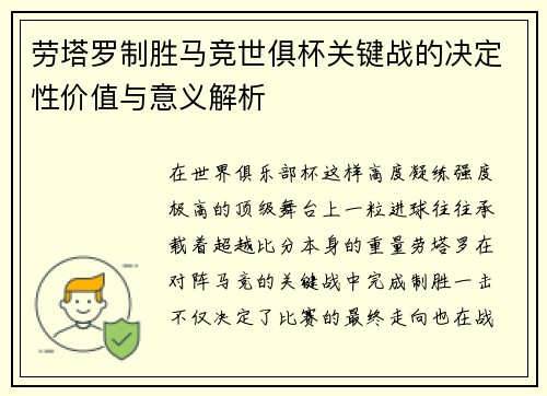 劳塔罗制胜马竞世俱杯关键战的决定性价值与意义解析 劳塔罗制胜马竞世俱杯关键战的决定性价值与意义解析
