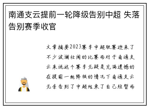 南通支云提前一轮降级告别中超 失落告别赛季收官