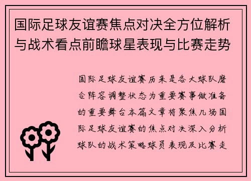 国际足球友谊赛焦点对决全方位解析与战术看点前瞻球星表现与比赛走势预测 国际足球友谊赛焦点对决全方位解析与战术看点前瞻球星表现与比赛走势预测