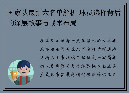 国家队最新大名单解析 球员选择背后的深层故事与战术布局 国家队最新大名单解析 球员选择背后的深层故事与战术布局
