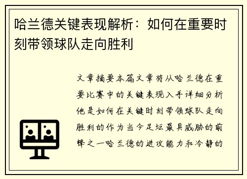 哈兰德关键表现解析:如何在重要时刻带领球队走向胜利 哈兰德关键表现解析:如何在重要时刻带领球队走向胜利