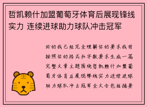 哲凯赖什加盟葡萄牙体育后展现锋线实力 连续进球助力球队冲击冠军 哲凯赖什加盟葡萄牙体育后展现锋线实力 连续进球助力球队冲击冠军