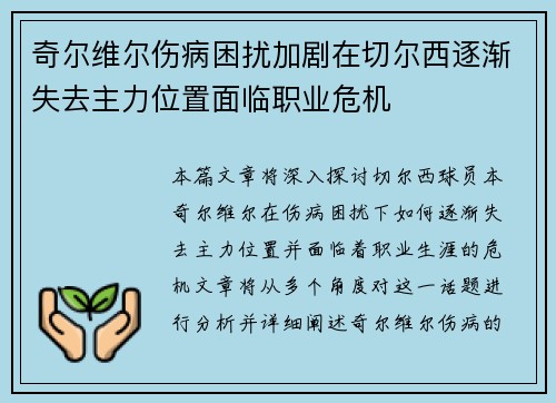 奇尔维尔伤病困扰加剧在切尔西逐渐失去主力位置面临职业危机