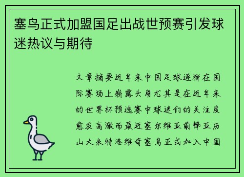 塞鸟正式加盟国足出战世预赛引发球迷热议与期待