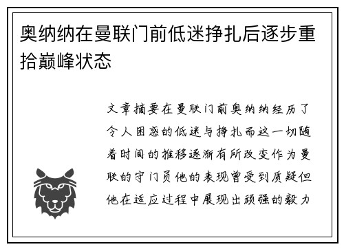 奥纳纳在曼联门前低迷挣扎后逐步重拾巅峰状态 奥纳纳在曼联门前低迷挣扎后逐步重拾巅峰状态