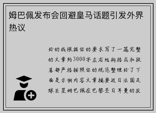姆巴佩发布会回避皇马话题引发外界热议 姆巴佩发布会回避皇马话题引发外界热议