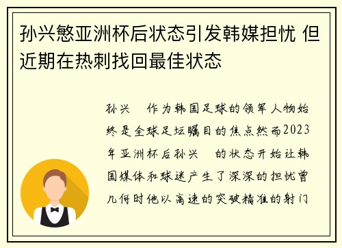 孙兴慜亚洲杯后状态引发韩媒担忧 但近期在热刺找回最佳状态 孙兴慜亚洲杯后状态引发韩媒担忧 但近期在热刺找回最佳状态