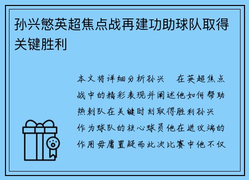 孙兴慜英超焦点战再建功助球队取得关键胜利