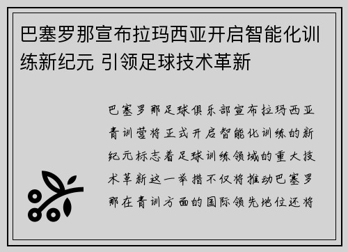 巴塞罗那宣布拉玛西亚开启智能化训练新纪元 引领足球技术革新 巴塞罗那宣布拉玛西亚开启智能化训练新纪元 引领足球技术革新