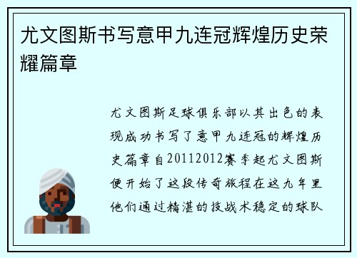 尤文图斯书写意甲九连冠辉煌历史荣耀篇章 尤文图斯书写意甲九连冠辉煌历史荣耀篇章