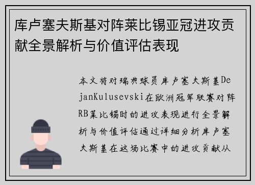库卢塞夫斯基对阵莱比锡亚冠进攻贡献全景解析与价值评估表现 库卢塞夫斯基对阵莱比锡亚冠进攻贡献全景解析与价值评估表现